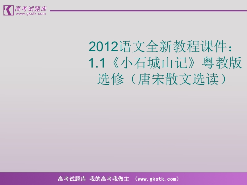 语文（全新教程）粤教版选修唐宋散文选读课件：《小石城山记》.ppt_第1页