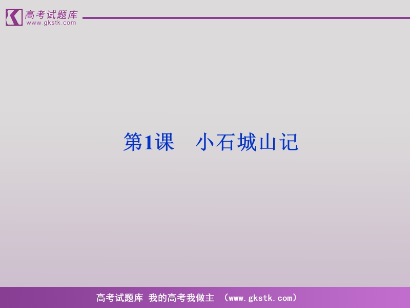 语文（全新教程）粤教版选修唐宋散文选读课件：《小石城山记》.ppt_第2页