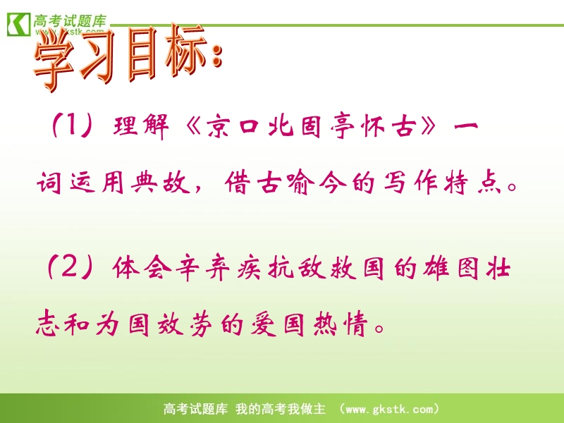 语文：粤教版必修三4-17《宋词四首-永遇乐 京口北固亭怀古》课件2.ppt_第3页