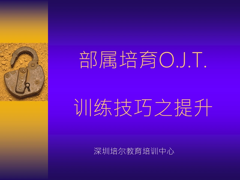 部属培育ojtppt35页.ppt_第1页