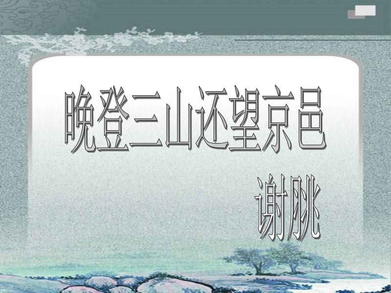 高一粤教版语文必修1课件：第19课《晚登三山还望京邑》.ppt_第2页