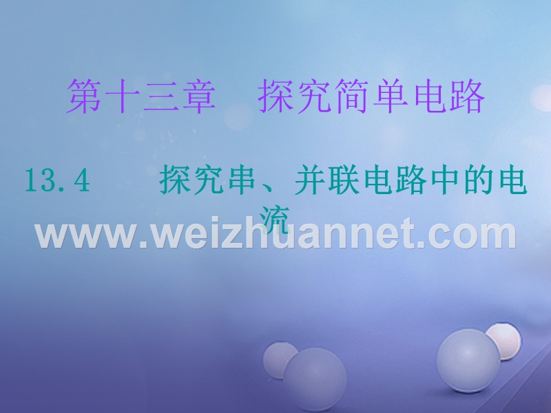 2017年九年级物理上册 13.4 探究串、并联电路中的电流课件 （新版）粤教沪版.ppt_第1页