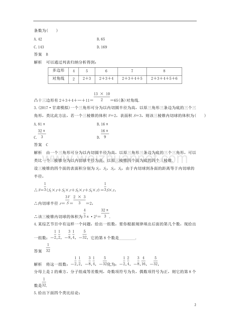 （全国通用）2018届高考数学二轮复习 第一篇 求准提速 基础小题不失分 第18练 推理与证明练习 文.doc_第2页