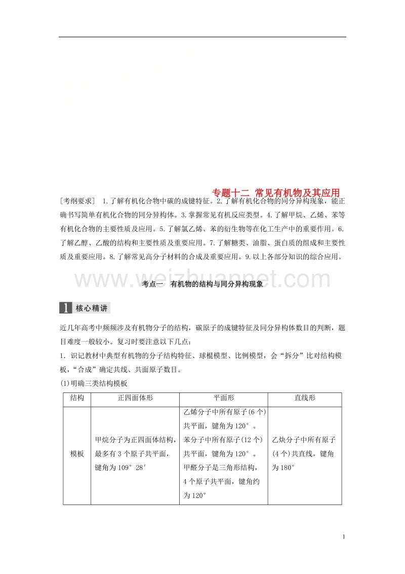 2018版高中化学二轮复习 专题十二 常见有机物及其应用练习.doc_第1页