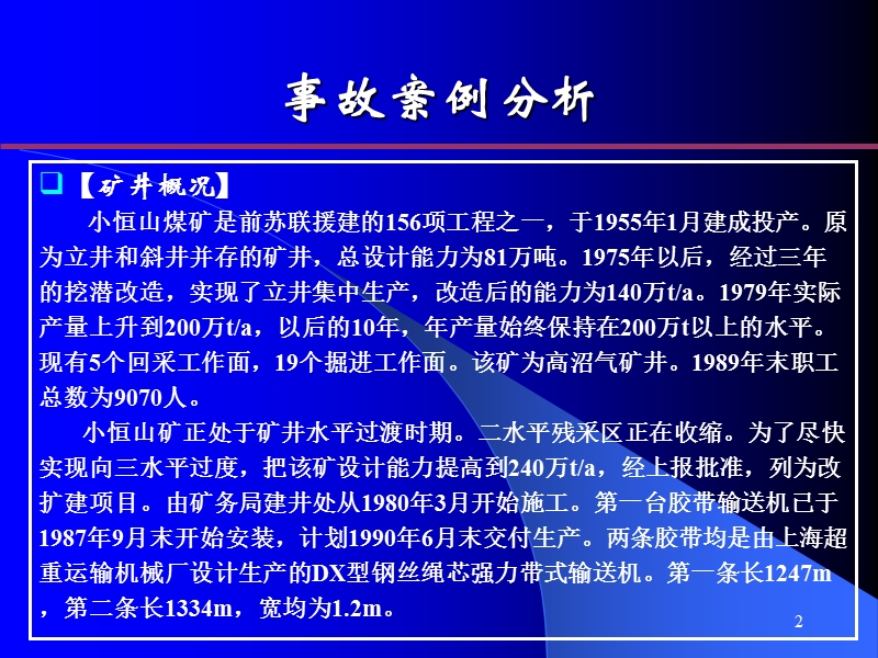 鸡西小恒山矿“5.8-”矿井火灾事故分析.ppt_第2页