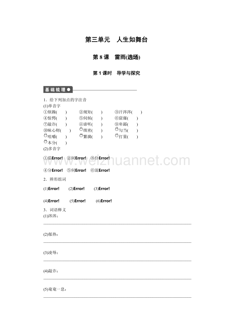 高中语文语文版必修4同步练习：第8课　雷雨(选场)-1课时.doc_第1页