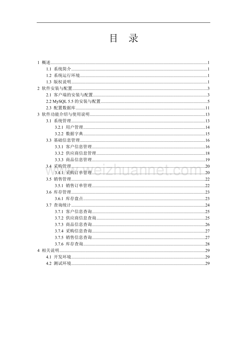 软件使用说明书模板.doc_第2页