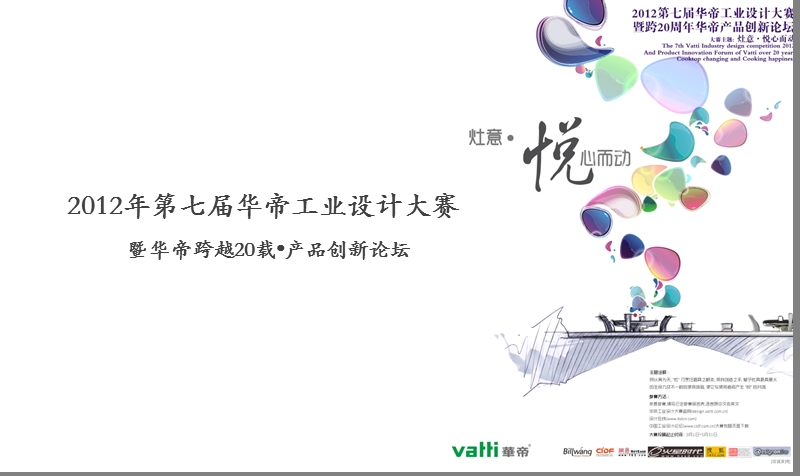 第七届华帝工业设计大赛宣讲文件.ppt_第1页