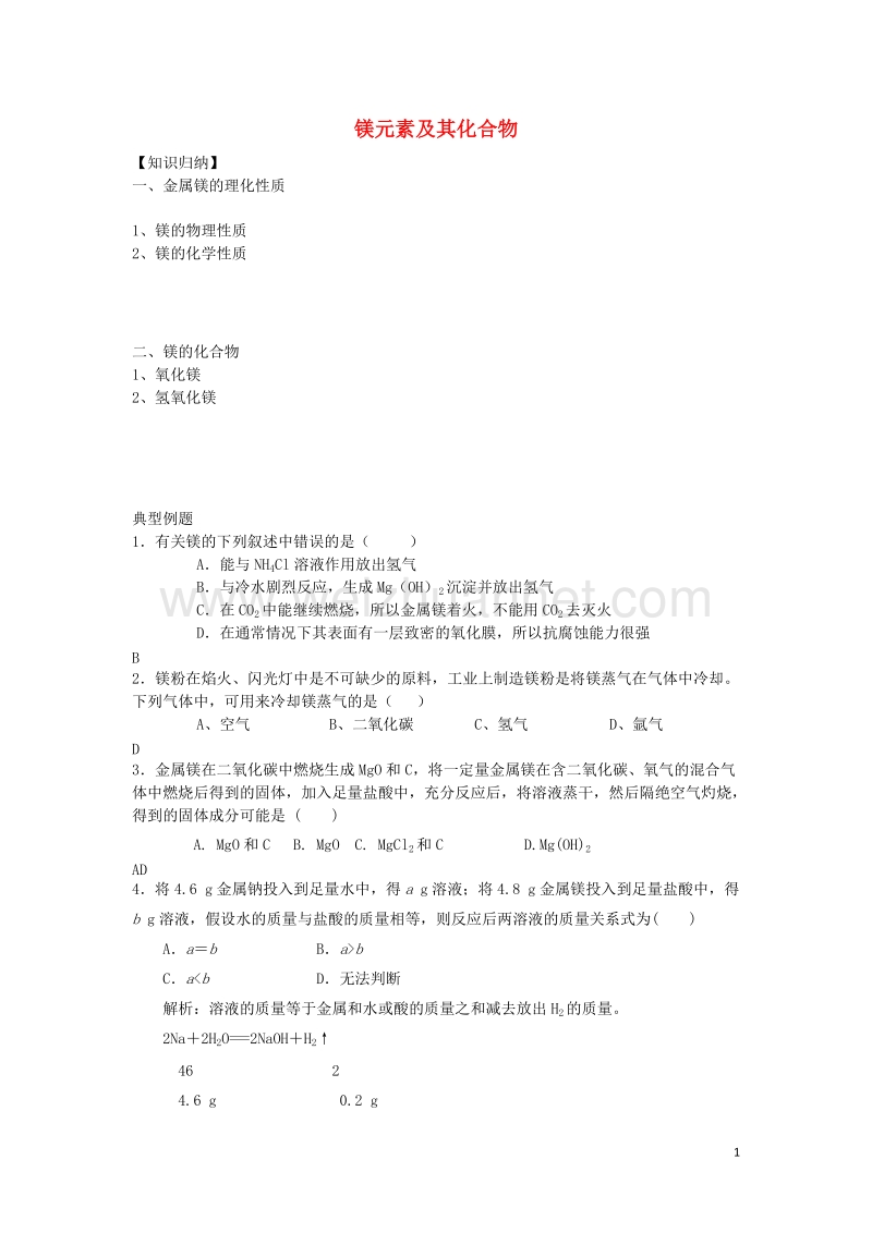 高中化学镁元素及其化合物讲义(1)!.doc_第1页