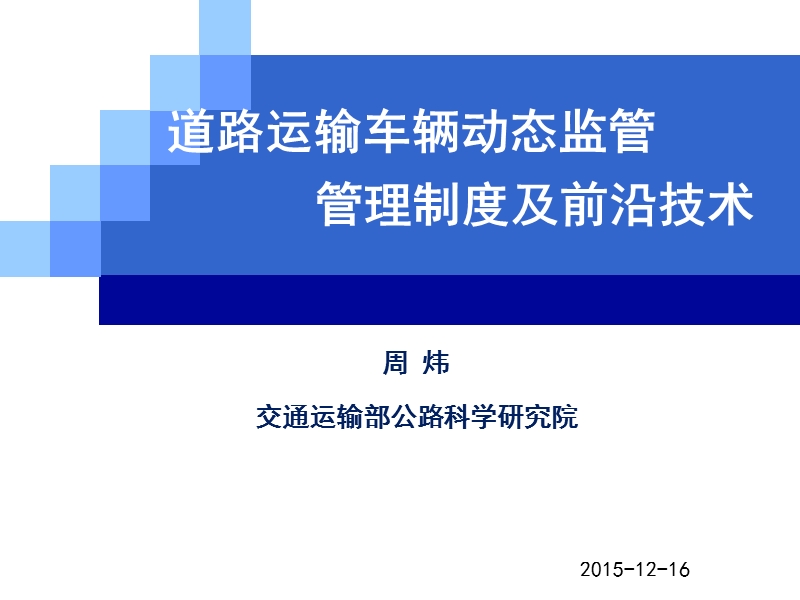 道路运输车辆动态监管管理制度及前沿技术-峰会发言.ppt_第1页