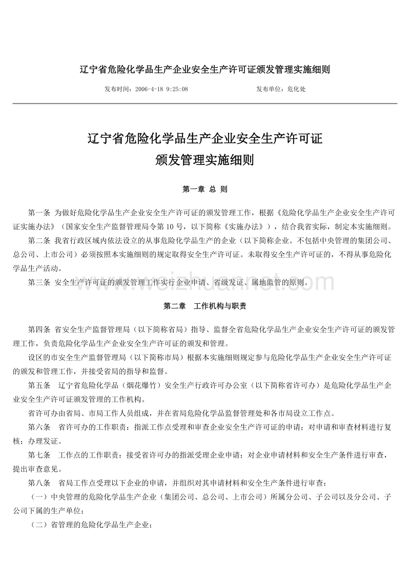 辽宁省危险化学品生产企业安全生产许可证颁发管理实施.doc_第1页