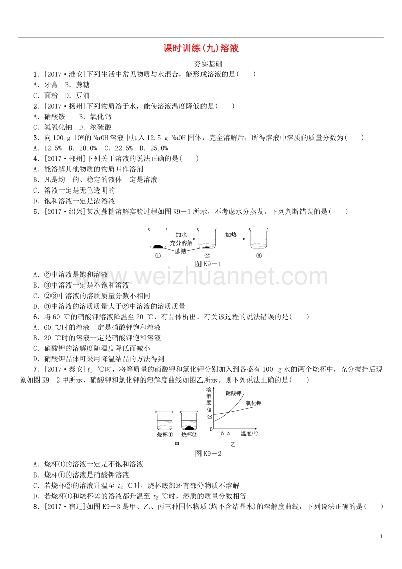 （安徽专版）2018年中考化学复习 第九单元 溶液试题.doc_第1页