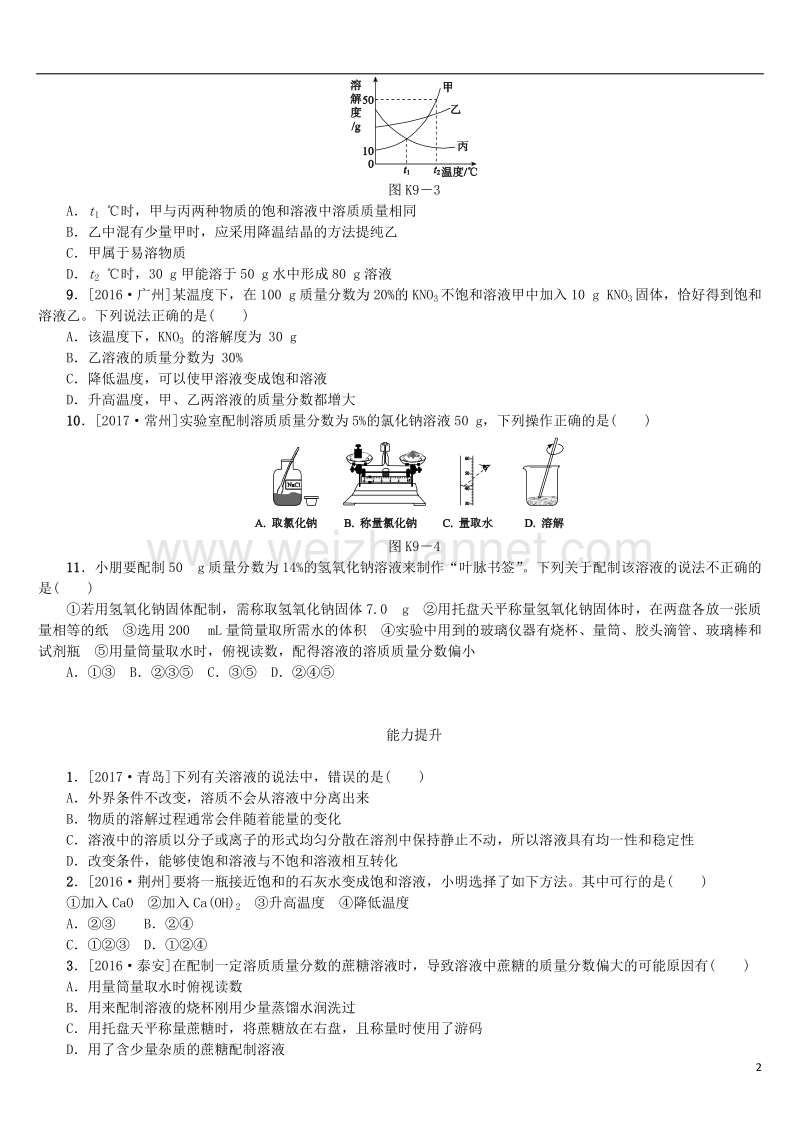 （安徽专版）2018年中考化学复习 第九单元 溶液试题.doc_第2页