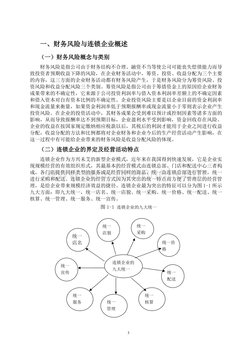 连 锁企业财务风险防范及分析.doc_第3页