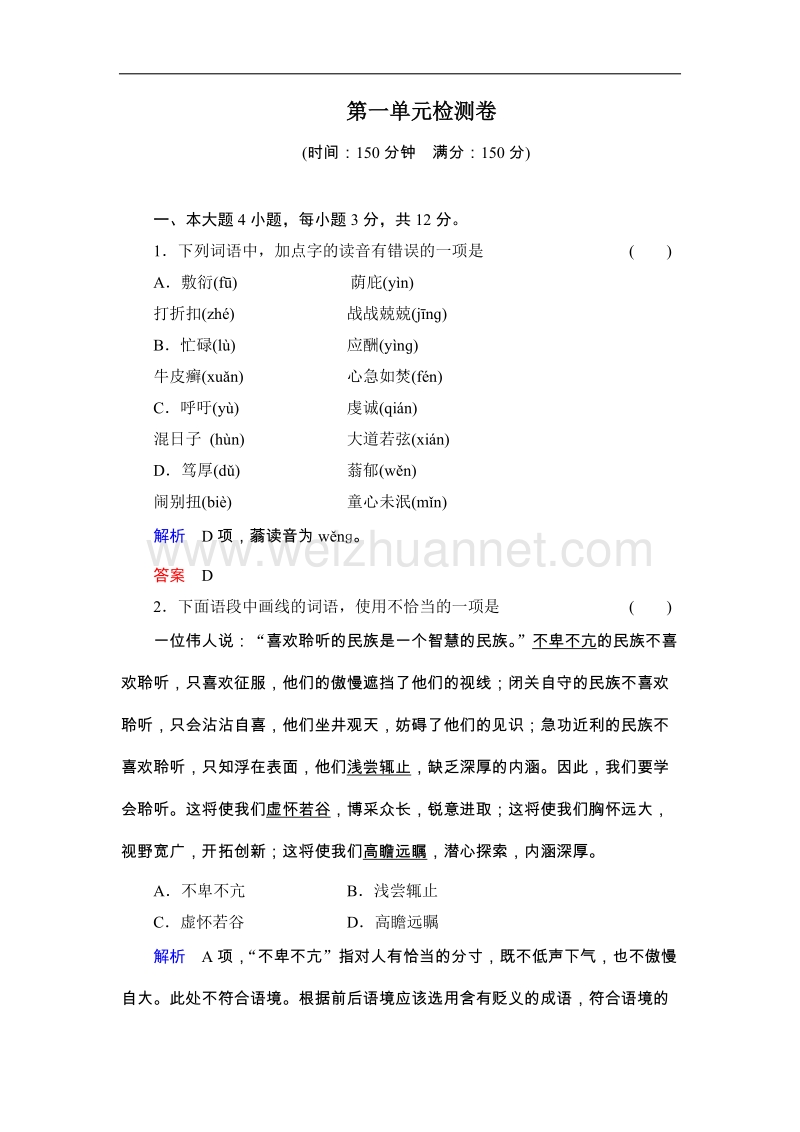 高中语文粤教版必修二同步训练 第1单元检测卷.doc_第1页