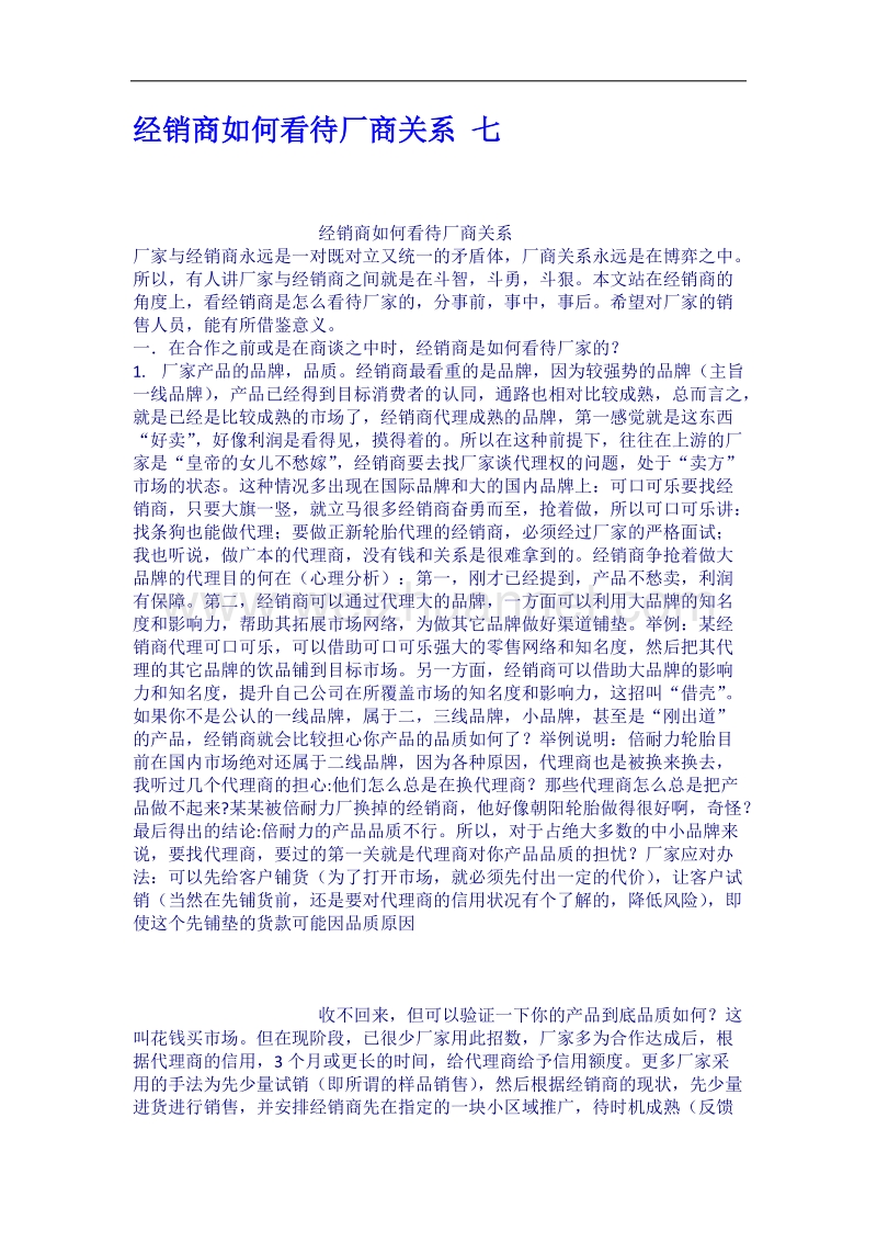 经销商如何看待厂商关系-七.docx_第1页