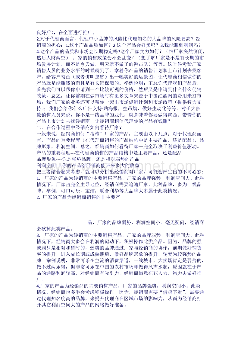 经销商如何看待厂商关系-七.docx_第2页