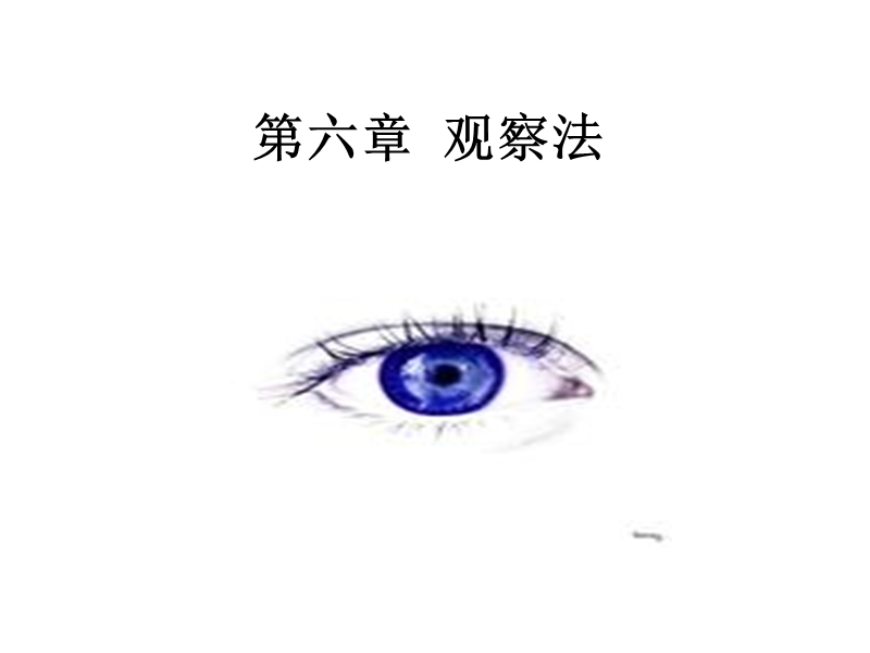 第六章--观察法.ppt_第1页