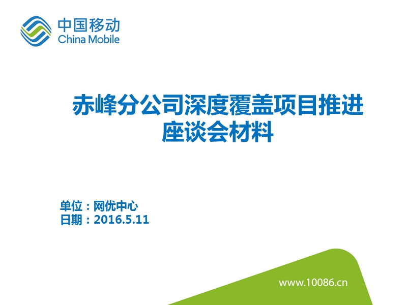 赤峰分公司深度覆盖项目推进座谈会材料.pptx_第1页