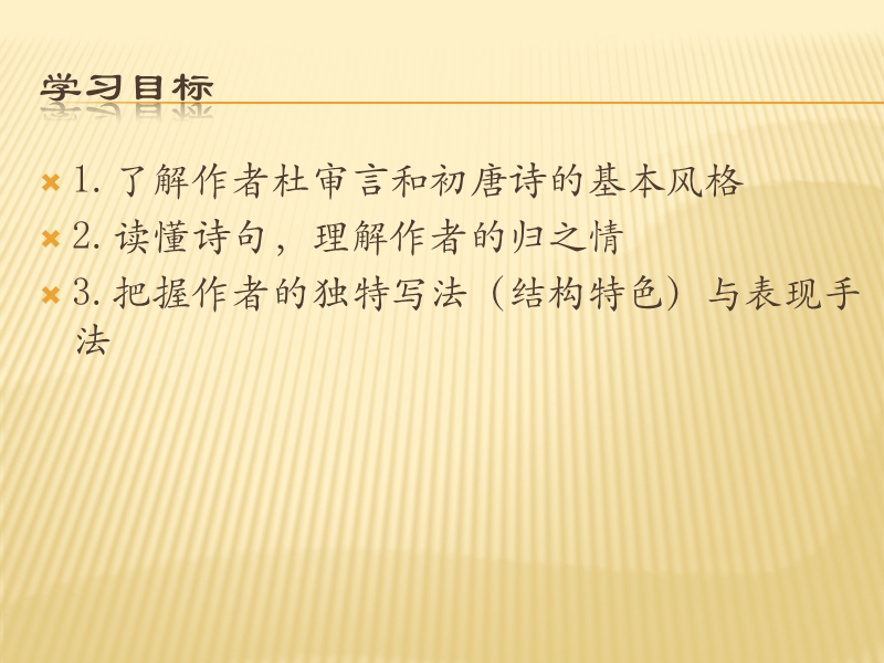 高中语文（苏教版选修唐诗宋词选读）教学课件：《和晋陵陆丞早春游望》（杜审言）（共43张ppt）.ppt_第2页