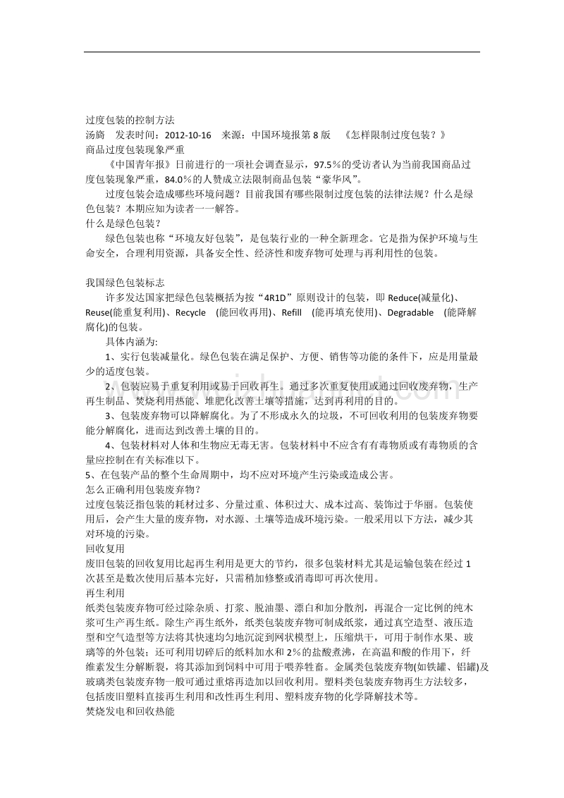 过度包装的控制方法.docx_第1页