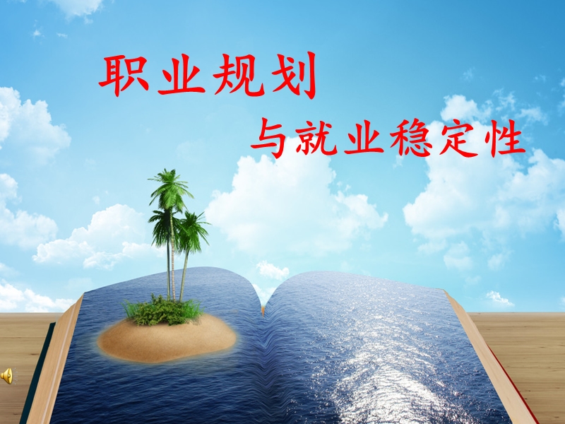 职业规划与就业稳定性.ppt_第1页