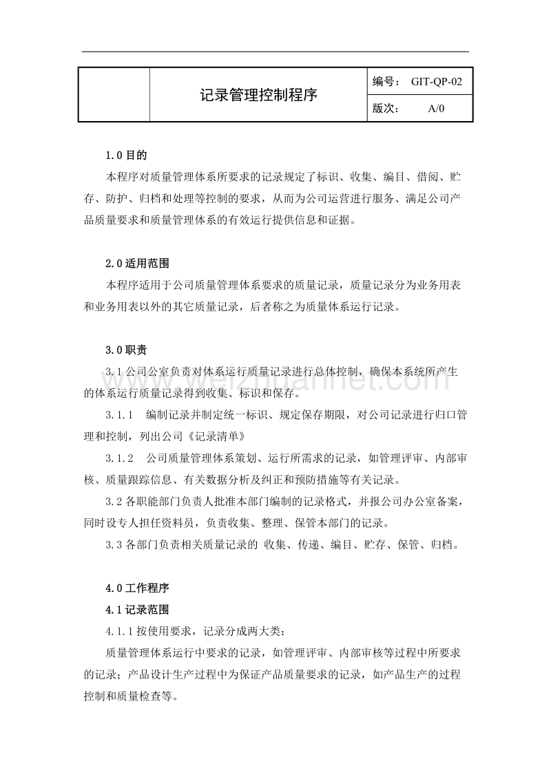 记录管理控制程序.doc_第1页