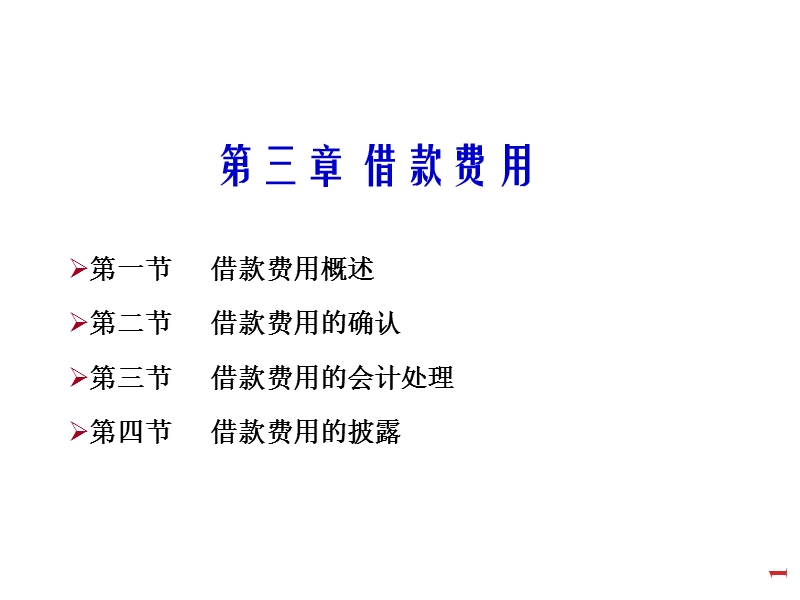 高级财务会计第三章借款费用.ppt_第1页