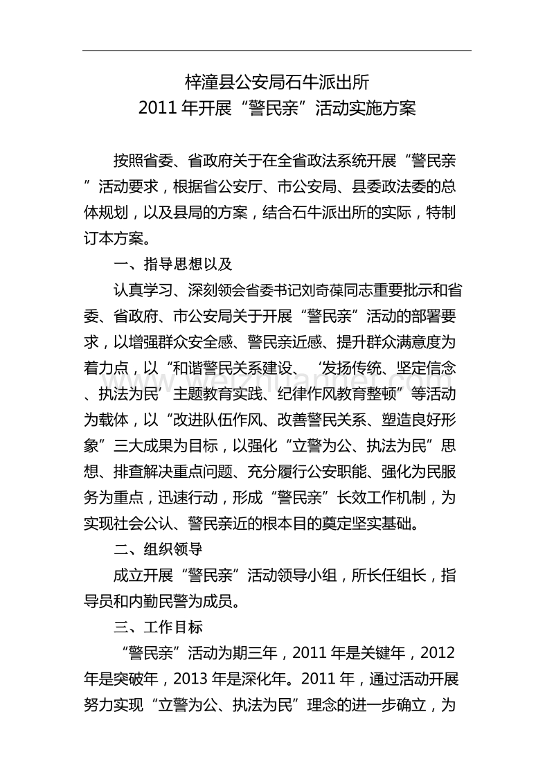 警民亲方案.doc_第1页