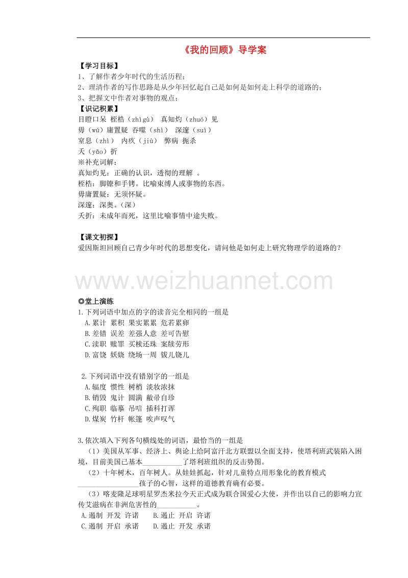 高中语文 第二单元 第8课《我的回顾》导学案 粤教版必修1.doc_第1页