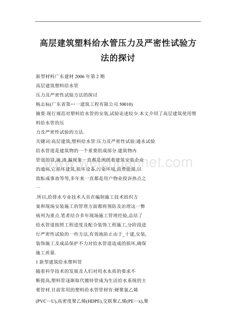 高层建筑塑料给水管压力及严密性试验方法的探讨.doc_第1页