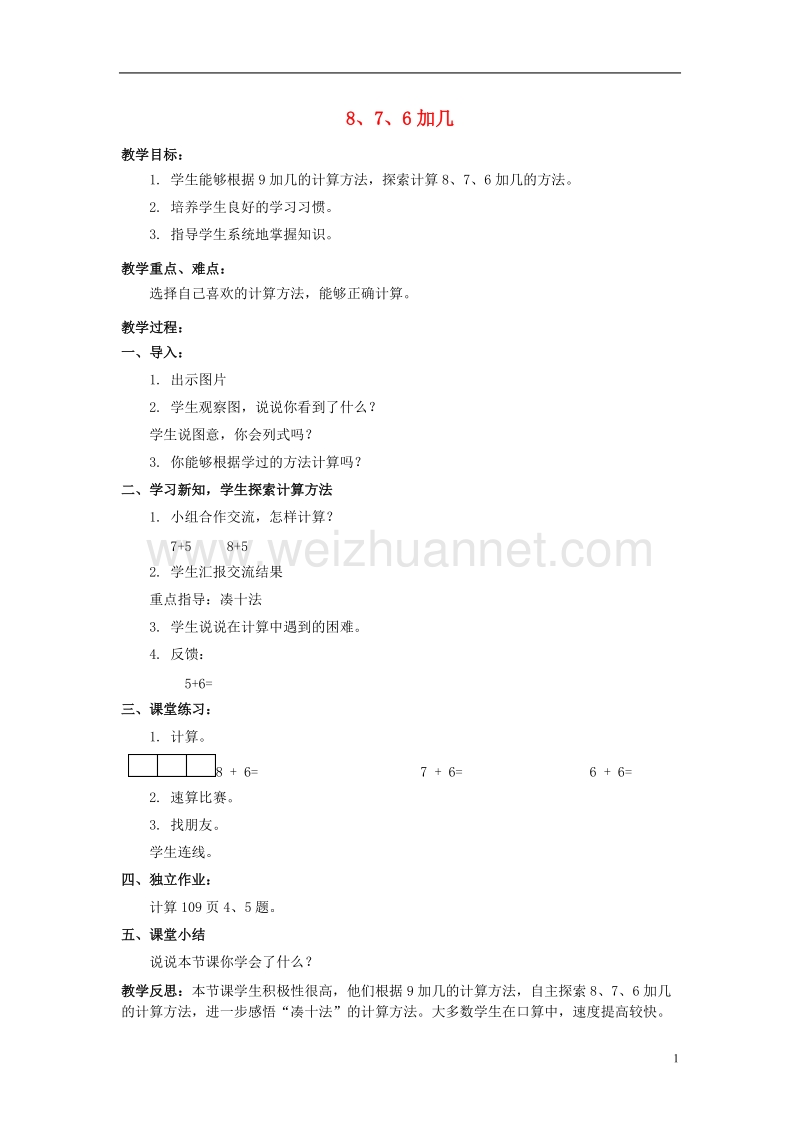 2017年秋一年级数学上册 8、7、6加几教案 北京版.doc_第1页