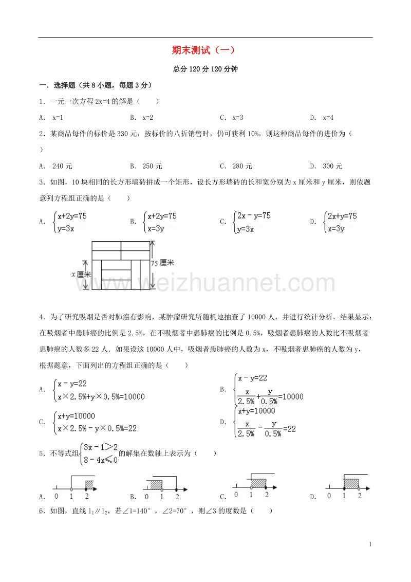 2017年秋七年级数学下册 期末测试（一）（新版）华东师大版.doc_第1页