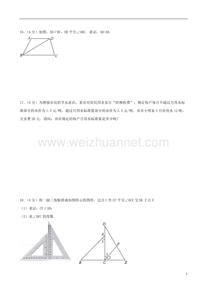 2017年秋七年级数学下册 期末测试（一）（新版）华东师大版.doc_第3页