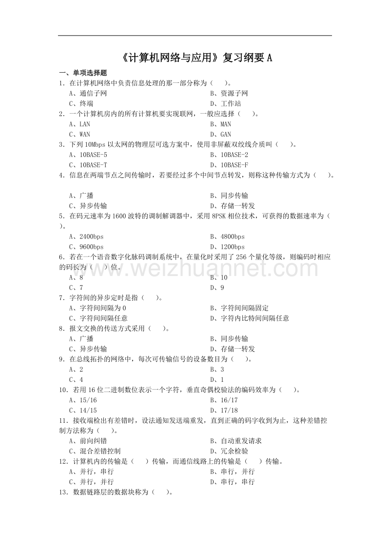 计算机网络与应用复习纲要a.doc_第1页