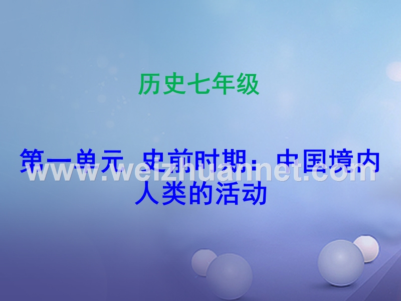 2017_2018学年七年级历史上册第1单元史前时期中国境内人类的活动第1课中国早期人类的代表_北京人课件新人教版.ppt_第1页