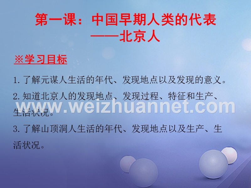 2017_2018学年七年级历史上册第1单元史前时期中国境内人类的活动第1课中国早期人类的代表_北京人课件新人教版.ppt_第2页