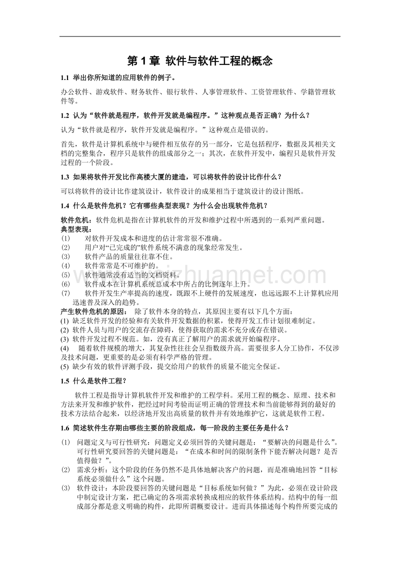 软件工程概论答案.doc_第1页