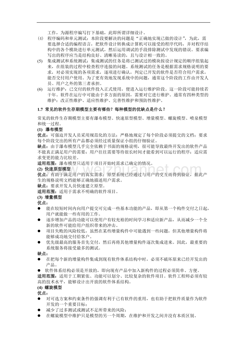 软件工程概论答案.doc_第2页