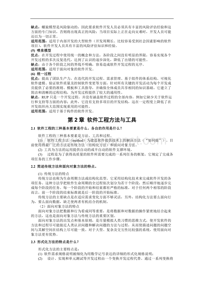 软件工程概论答案.doc_第3页