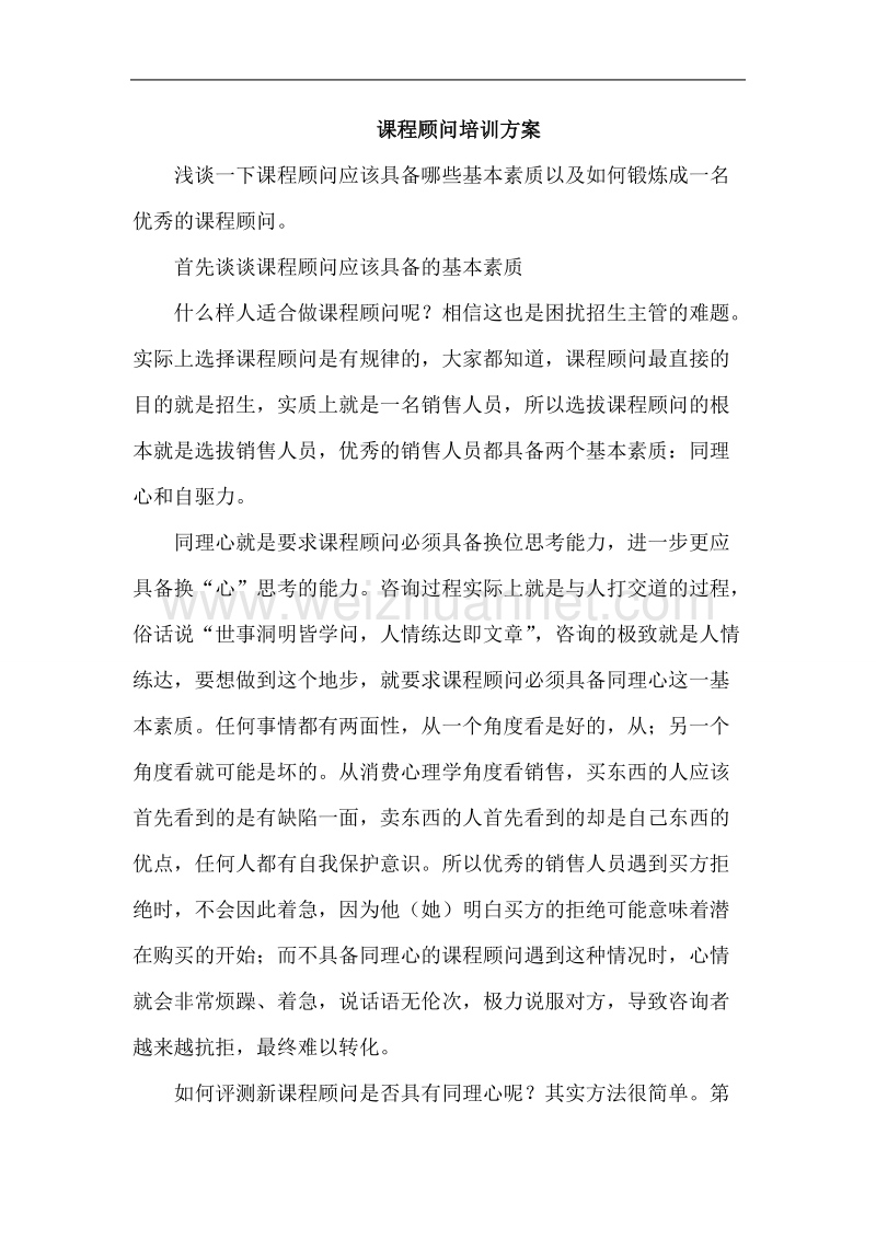 课程顾问培训方案.doc_第1页