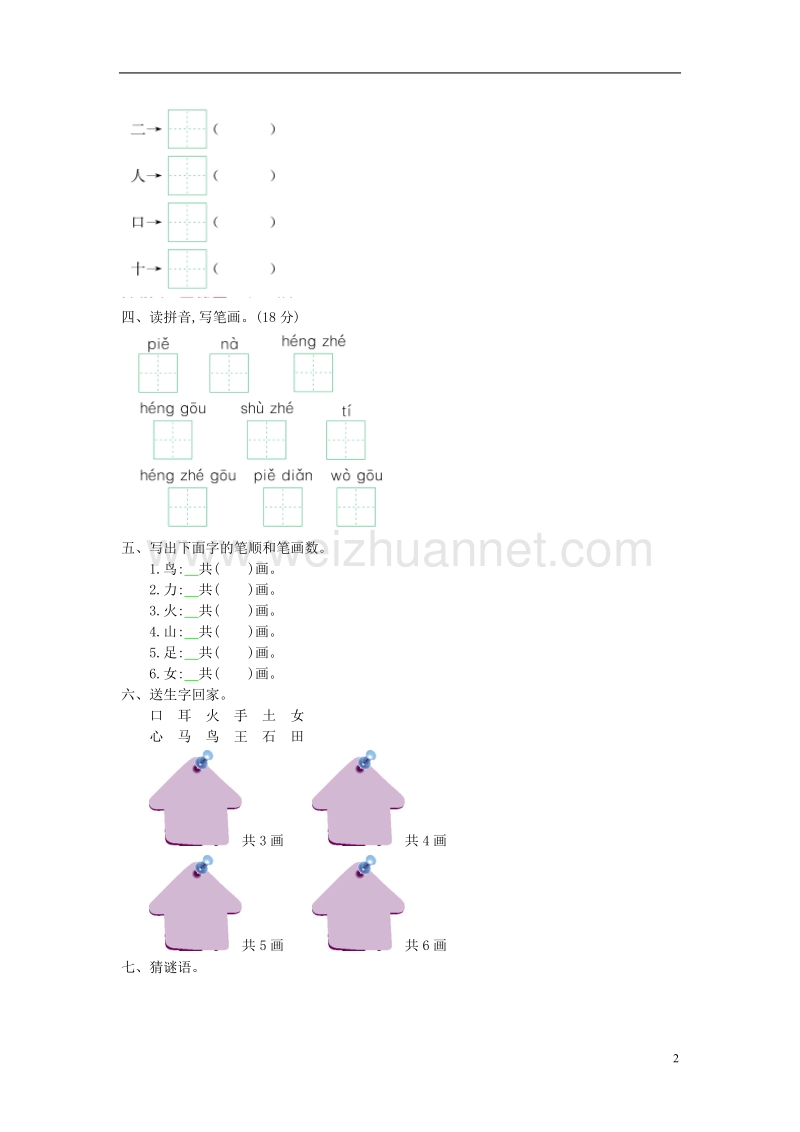 2017年秋一年级语文上册 第二单元 汉字家园一提升练习（无答案）长春版.doc_第2页