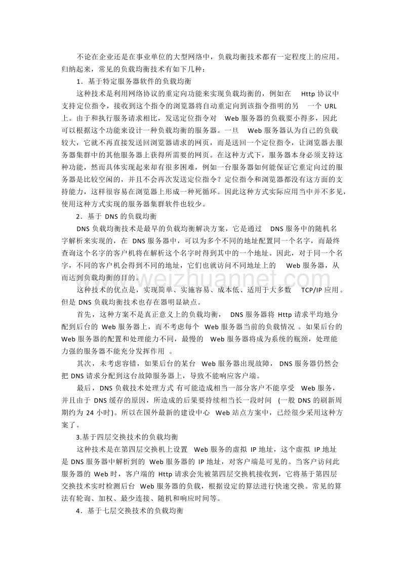 负载均衡技术在校园网络中的应用.doc_第2页