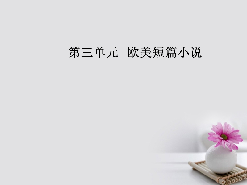 2017_2018学年高中语文第三单元8一个文官的死：苦涩的笑课件粤教版选修短篇小 说欣赏2.ppt_第1页