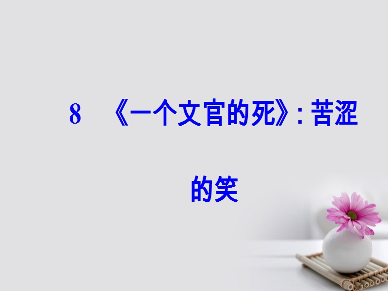 2017_2018学年高中语文第三单元8一个文官的死：苦涩的笑课件粤教版选修短篇小 说欣赏2.ppt_第2页