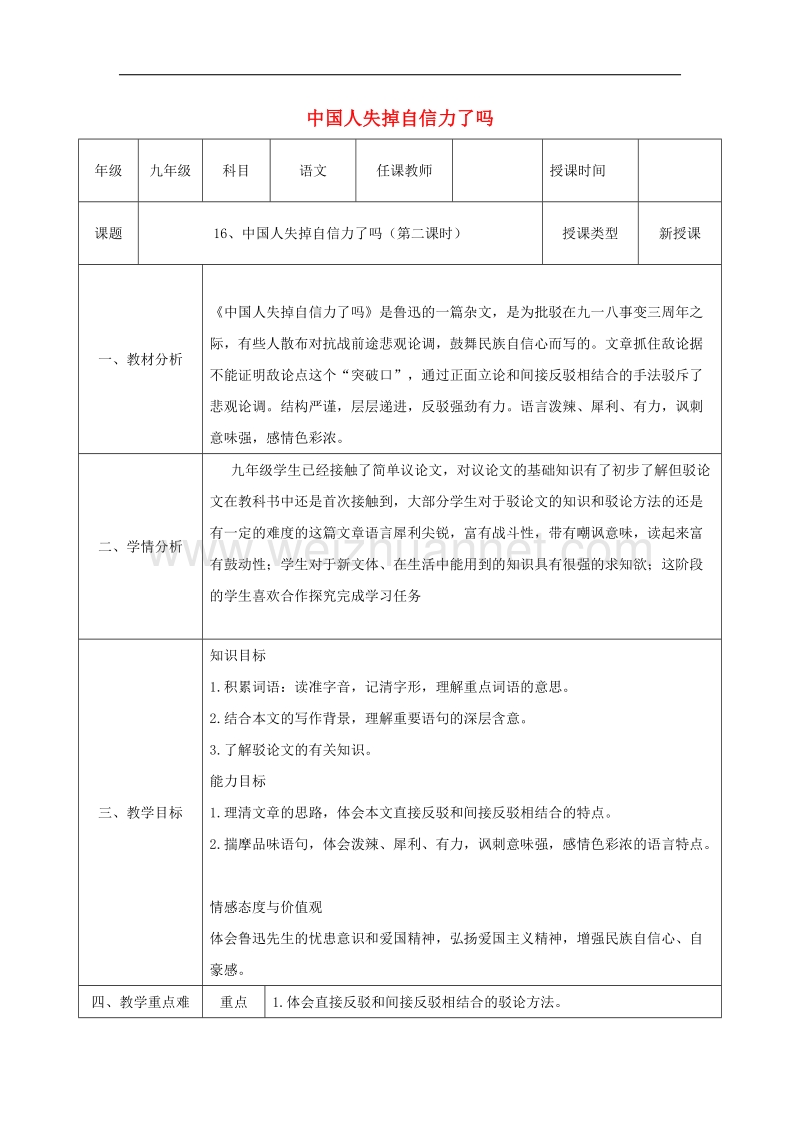 陕西省石泉县九年级语文上册第四单元16《中国人失掉自信力了ma》教案2新人教版.doc_第1页