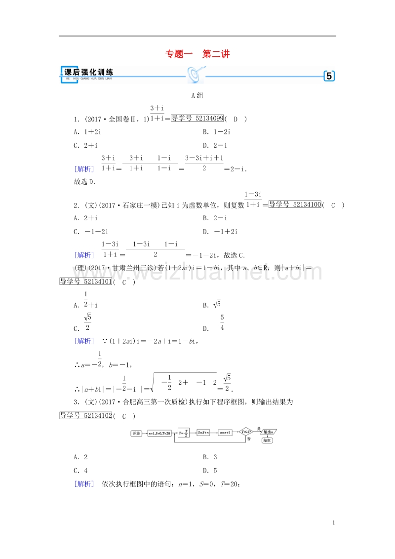 2018届高考数学大二轮复习 专题一 集合、常用逻辑用语、向量、复数、算法、推理与证明 第2讲 向量运算与复数运算、算法、推理与证明复习指导课后强化训练.doc_第1页