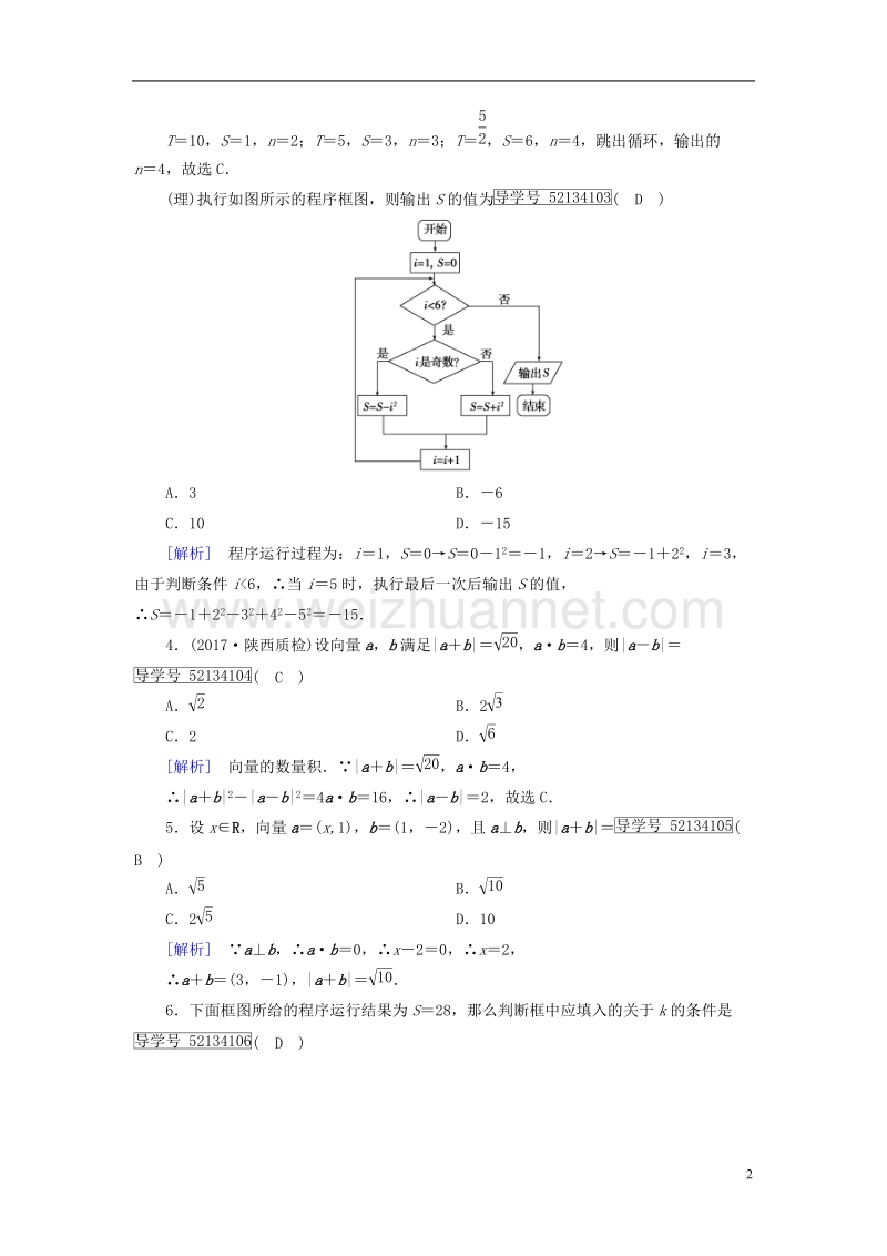 2018届高考数学大二轮复习 专题一 集合、常用逻辑用语、向量、复数、算法、推理与证明 第2讲 向量运算与复数运算、算法、推理与证明复习指导课后强化训练.doc_第2页