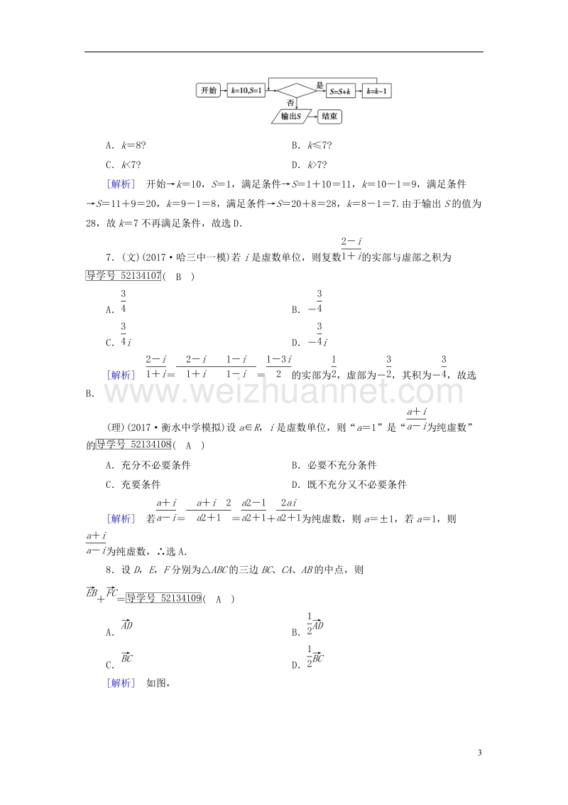 2018届高考数学大二轮复习 专题一 集合、常用逻辑用语、向量、复数、算法、推理与证明 第2讲 向量运算与复数运算、算法、推理与证明复习指导课后强化训练.doc_第3页