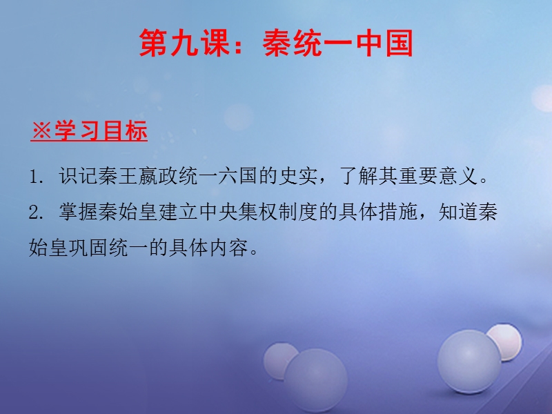 2017_2018学年七年级历史上册第3单元秦汉时期统一多民族国家的建立和巩固第9课秦统一中国课件新人教版.ppt_第2页